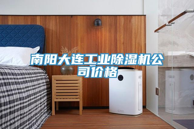 南陽大連工業91看片网站公司價格
