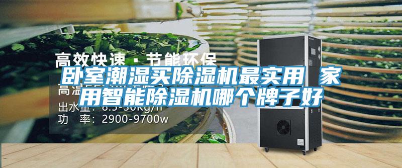 臥室潮濕買91看片网站最實用 家用智能91看片网站哪個牌子好