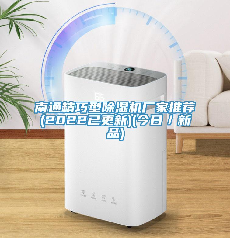 南通精巧型91看片网站廠家推薦(2022已更新)(今日／新品)
