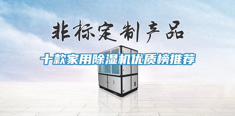 十款家用91看片网站優質榜推薦