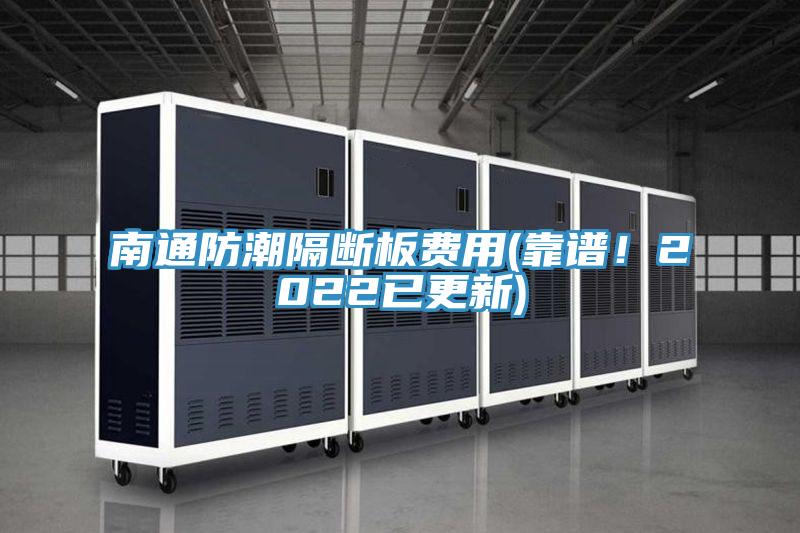 南通防潮隔斷板費用(靠譜！2022已更新)