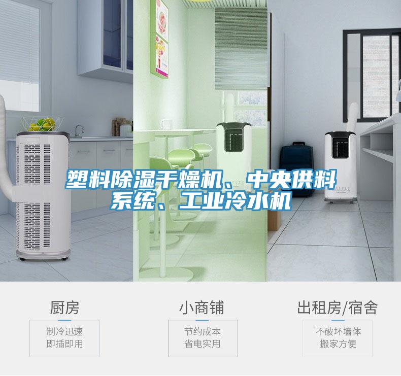 塑料除濕幹燥機、中央供料係統、工業冷水機
