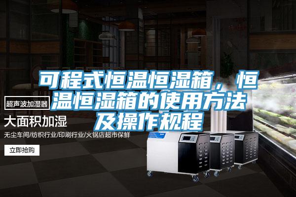 可程式恒溫恒濕箱，恒溫恒濕箱的使用方法及操作規程
