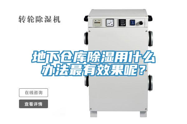 地下倉庫除濕用什麽辦法最有效果呢？