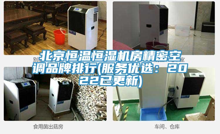 北京恒溫恒濕機房精密空調品牌排行(服務優選：2022已更新)