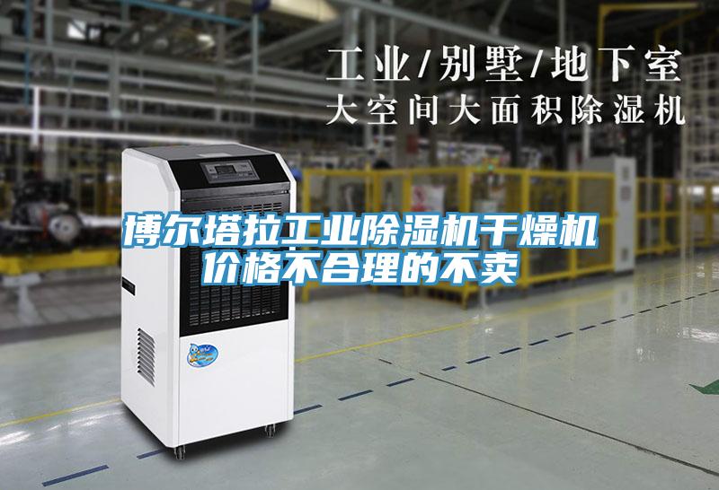 博爾塔拉工業91看片网站幹燥機價格不合理的不賣