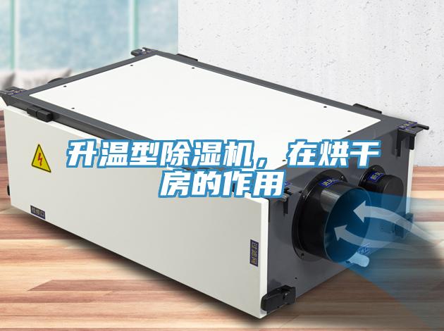升溫型91看片网站，在烘幹房的作用