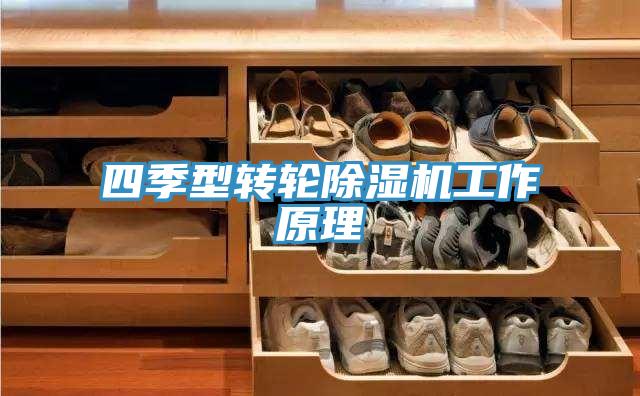 四季型轉輪91看片网站工作原理
