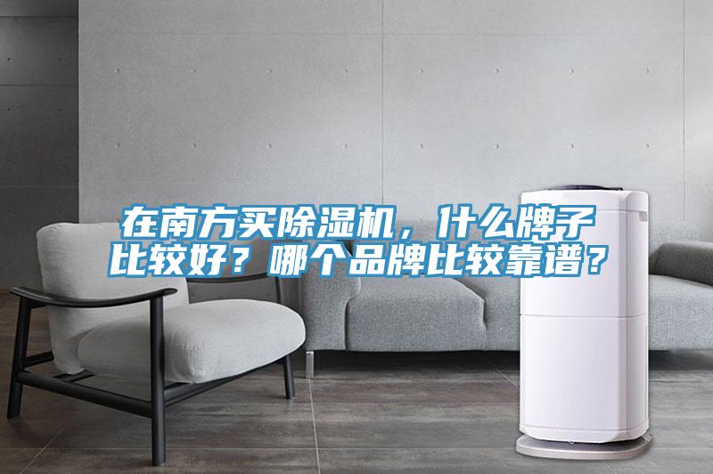 在南方買91看片网站，什麽牌子比較好？哪個品牌比較靠譜？