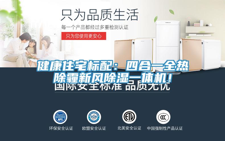 健康住宅標配：四合一全熱除霾新風除濕一體機！