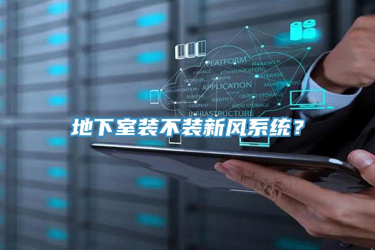 地下室裝不裝新風係統？