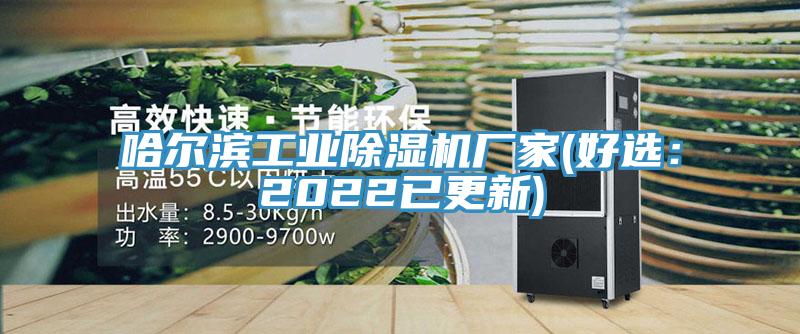 哈爾濱工業91看片网站廠家(好選：2022已更新)