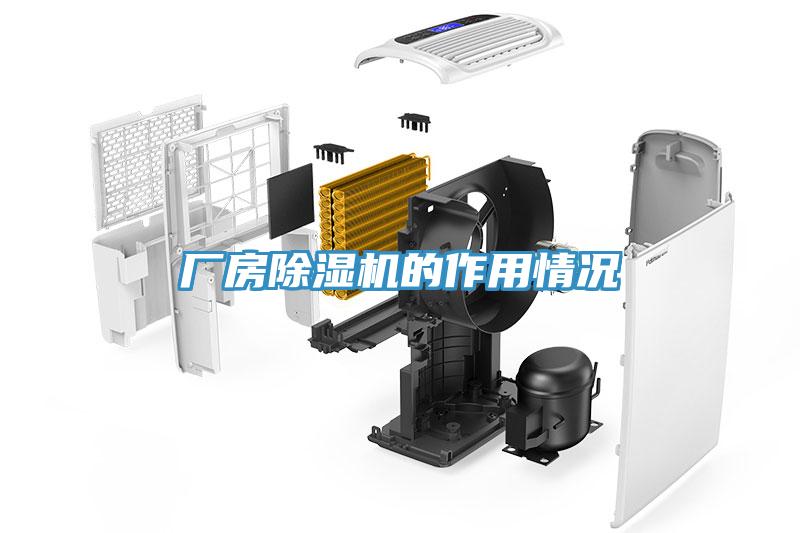 廠房91看片网站的作用情況