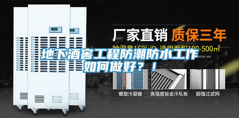 地下酒窖工程防潮防水工作如何做好？！
