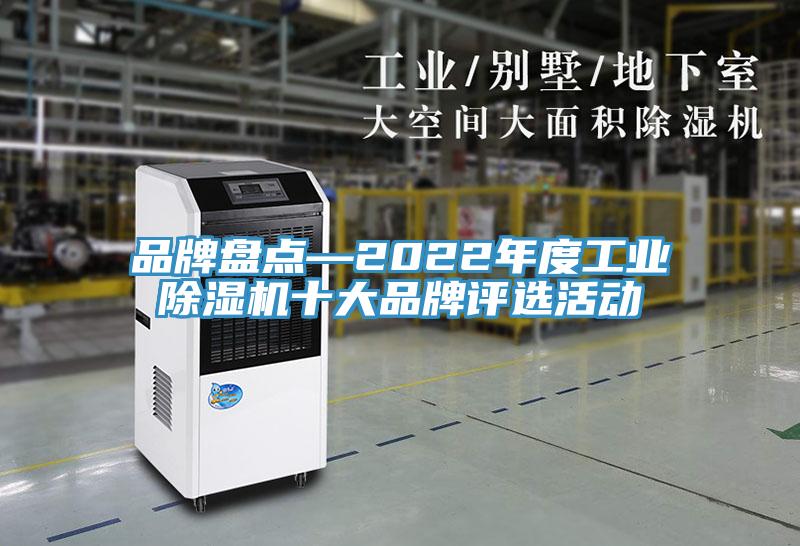 品牌盤點—2022年度工業91看片网站十大品牌評選活動