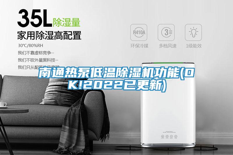 南通熱泵低溫91看片网站功能(OK!2022已更新)