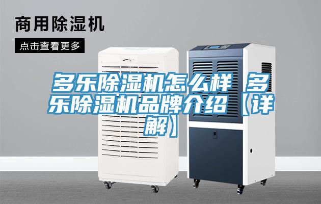 多樂91看片网站怎麽樣 多樂91看片网站品牌介紹【詳解】