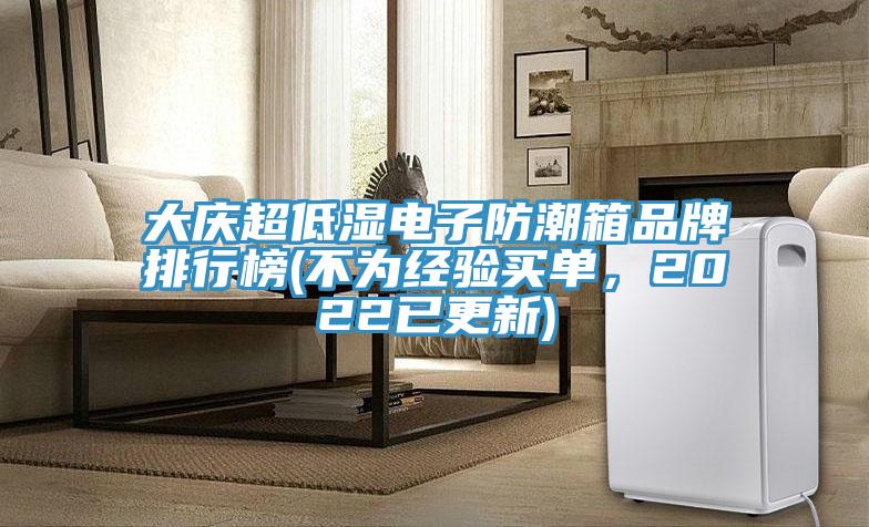 大慶超低濕電子防潮箱品牌排行榜(不為經驗買單，2022已更新)