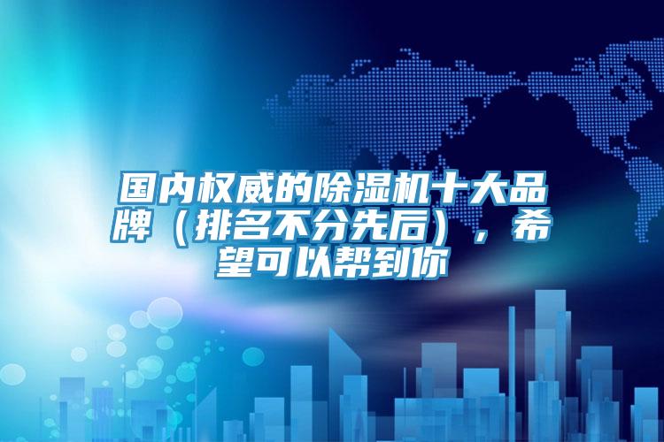 國內權威的91看片网站十大品牌（排名不分先後），希望可以幫到你
