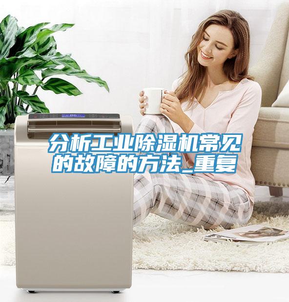 分析工業91看片网站常見的故障的方法_重複