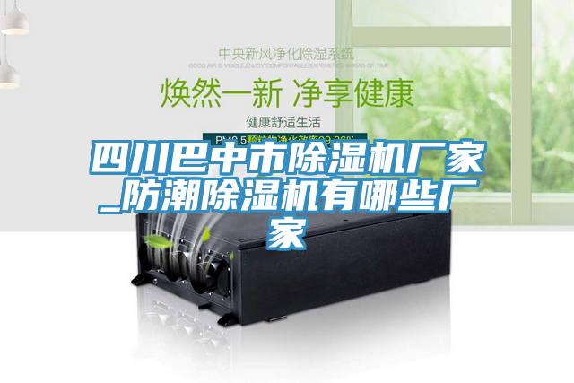 四川巴中市91看片网站廠家_防潮91看片网站有哪些廠家