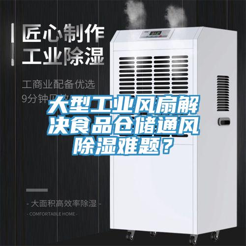 大型工業風扇解決食品倉儲通風除濕難題？