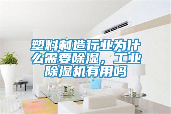 塑料製造行業為什麽需要除濕，工業91看片网站有用嗎