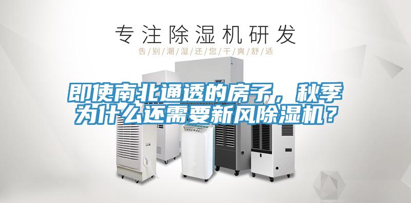 即使南北通透的房子，秋季為什麽還需要新風91看片网站？