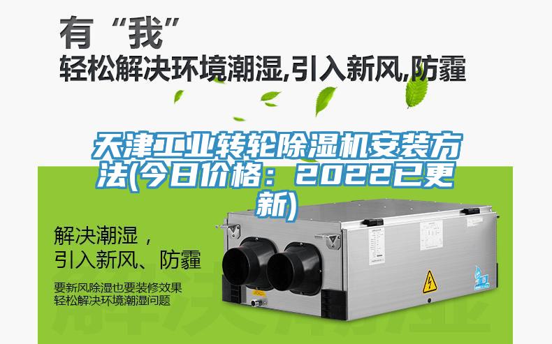 天津工業轉輪91看片网站安裝方法(今日價格：2022已更新)