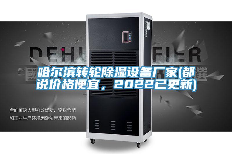 哈爾濱轉輪除濕設備廠家(都說價格便宜，2022已更新)