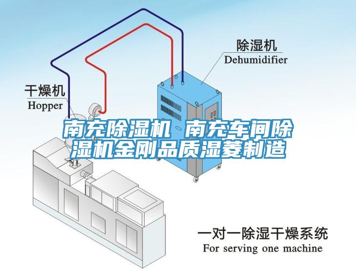 南充91看片网站 南充車間91看片网站金剛品質濕菱製造