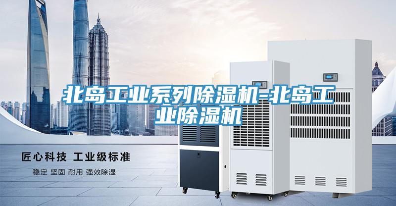 北島工業係列91看片网站-北島工業91看片网站