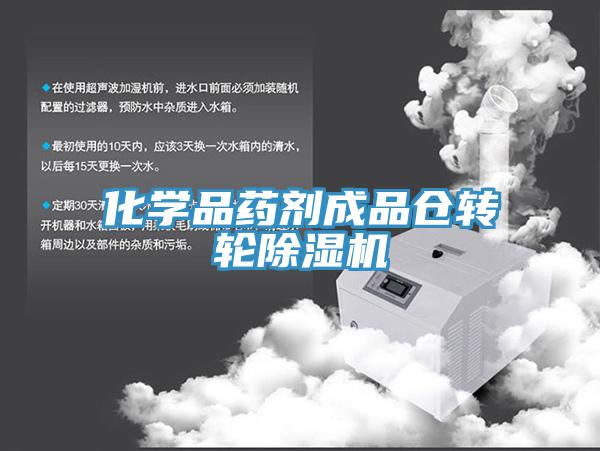 化學品藥劑成品倉轉輪91看片网站