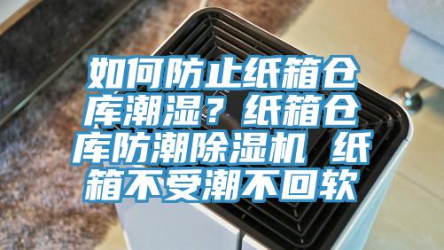 如何防止紙箱倉庫潮濕？紙箱倉庫防潮91看片网站 紙箱不受潮不回軟