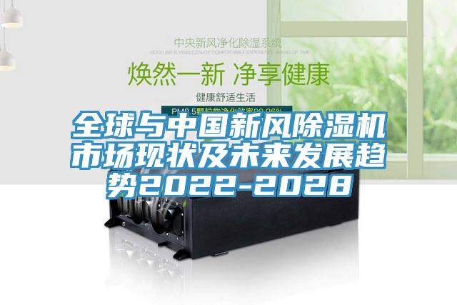 全球與中國新風91看片网站市場現狀及未來發展趨勢2022-2028