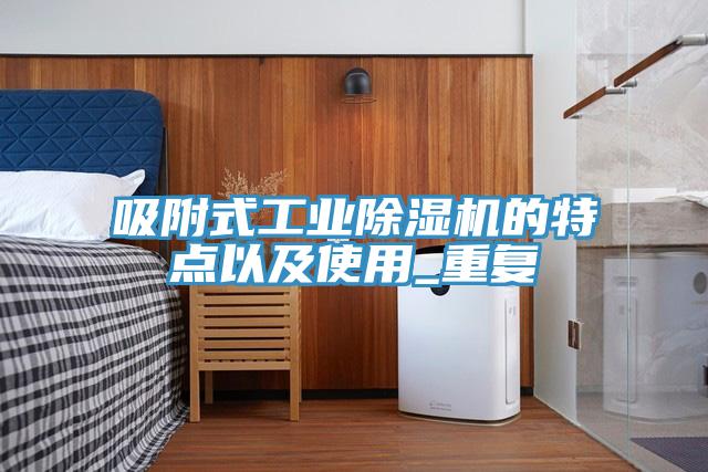 吸附式工業91看片网站的特點以及使用_重複