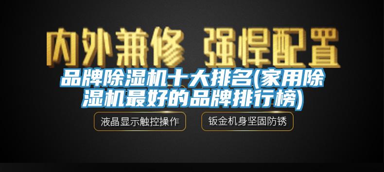 品牌91看片网站十大排名(家用91看片网站最好的品牌排行榜)