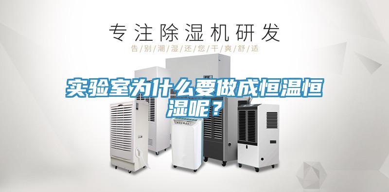 實驗室為什麽要做成恒溫恒濕呢？