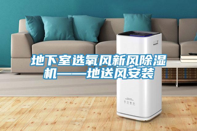 地下室選氧風新風91看片网站——地送風安裝