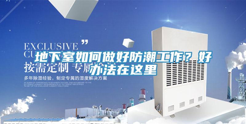 地下室如何做好防潮工作？好辦法在這裏