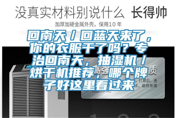 回南天／回藍天來了，你的衣服幹了嗎？專治回南天，抽濕機／烘幹機推薦，哪個牌子好這裏看過來