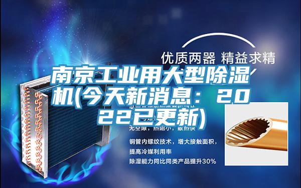 南京工業用大型91看片网站(今天新消息：2022已更新)