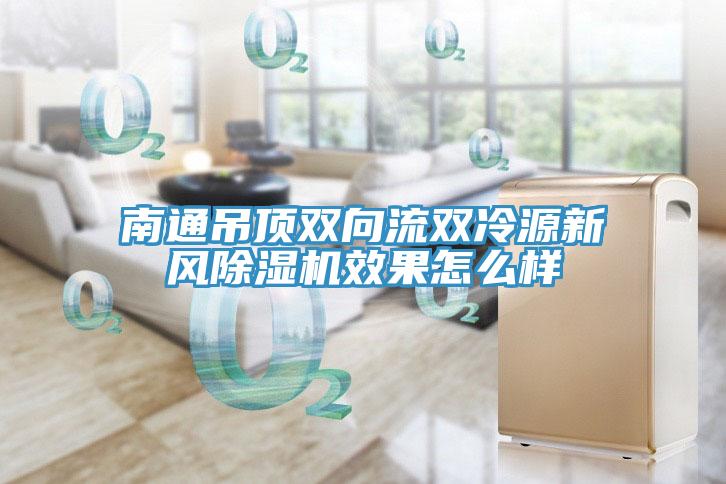 南通吊頂雙向流雙冷源新風91看片网站效果怎麽樣