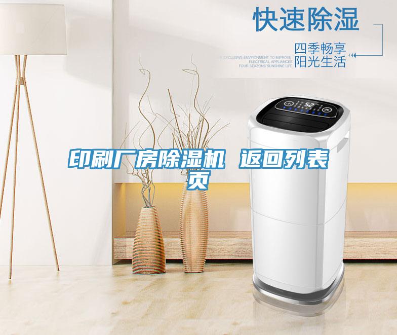 印刷廠房91看片网站 返回列表頁