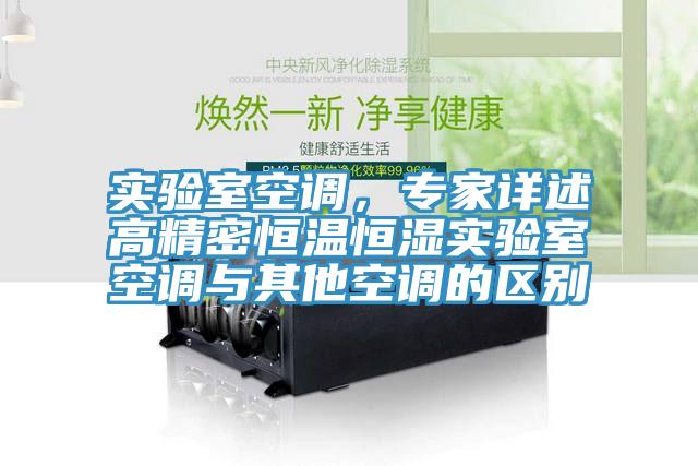 實驗室空調，專家詳述高精密恒溫恒濕實驗室空調與其他空調的區別