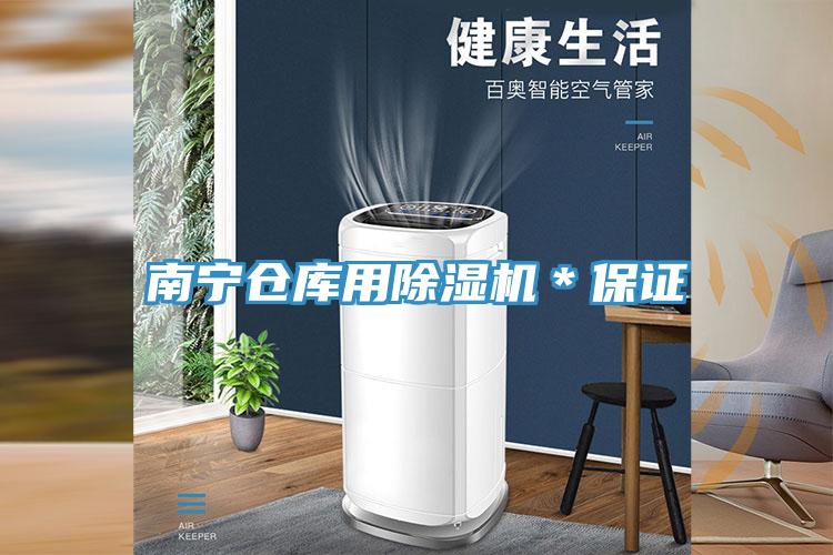 南寧倉庫用91看片网站＊保證