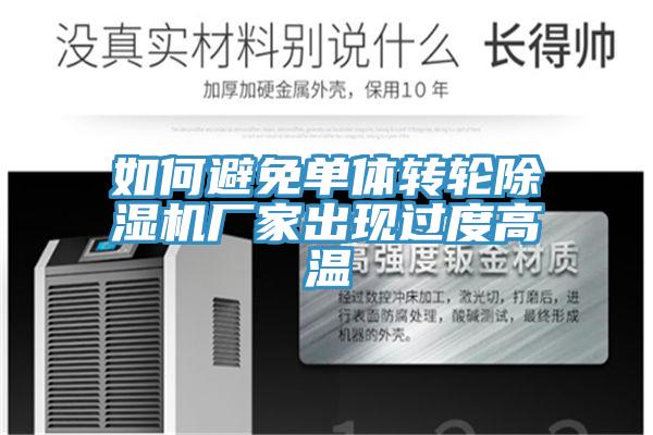 如何避免單體轉輪91看片网站廠家出現過度高溫