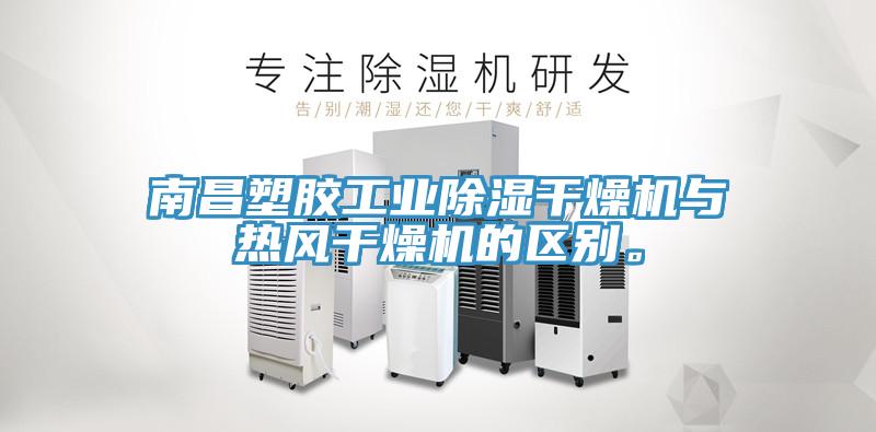 南昌塑膠工業除濕幹燥機與熱風幹燥機的區別。