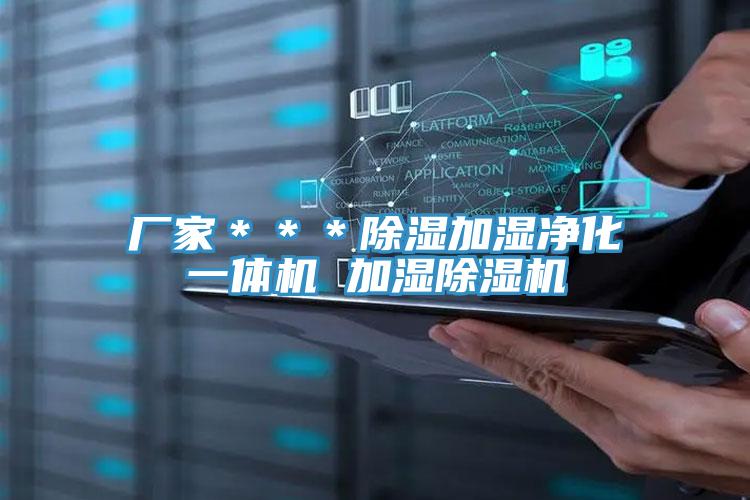 廠家＊＊＊除濕加濕淨化一體機 加濕91看片网站