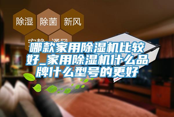 哪款家用91看片网站比較好_家用91看片网站什麽品牌什麽型號的更好